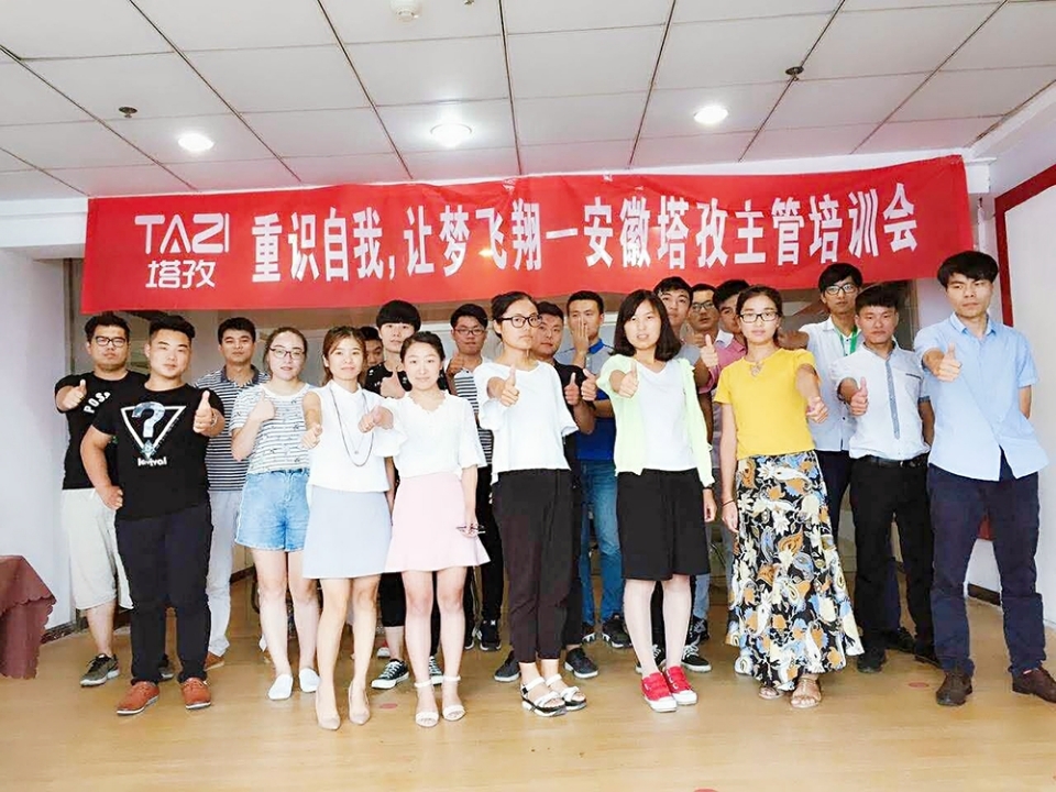 重拾自我，讓夢(mèng)飛翔——安徽塔孜主管培訓(xùn)會(huì)