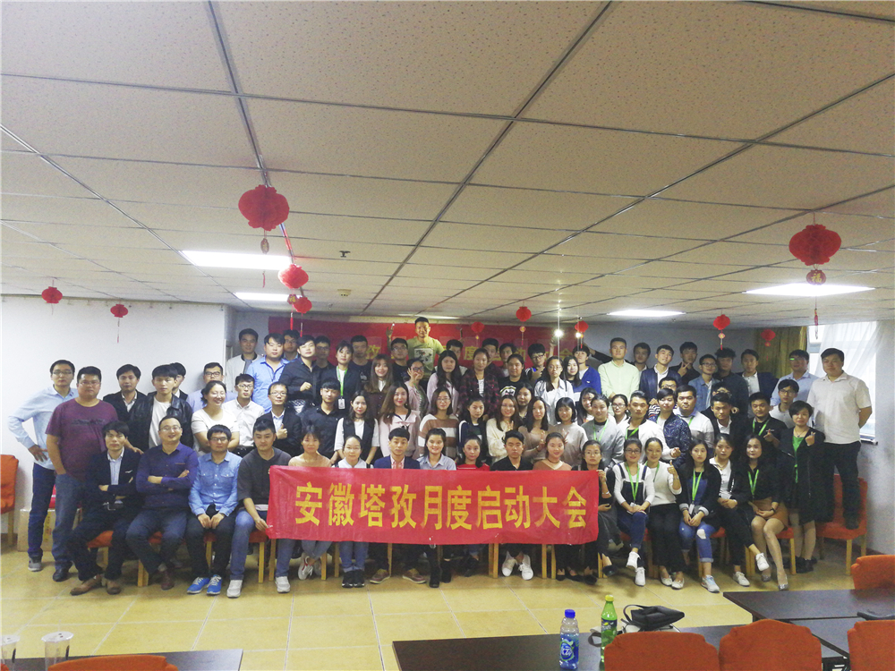 塔孜Q4季度啟動(dòng)大會(huì)——鎖定目標(biāo)，全力沖刺，不給2017留遺憾！