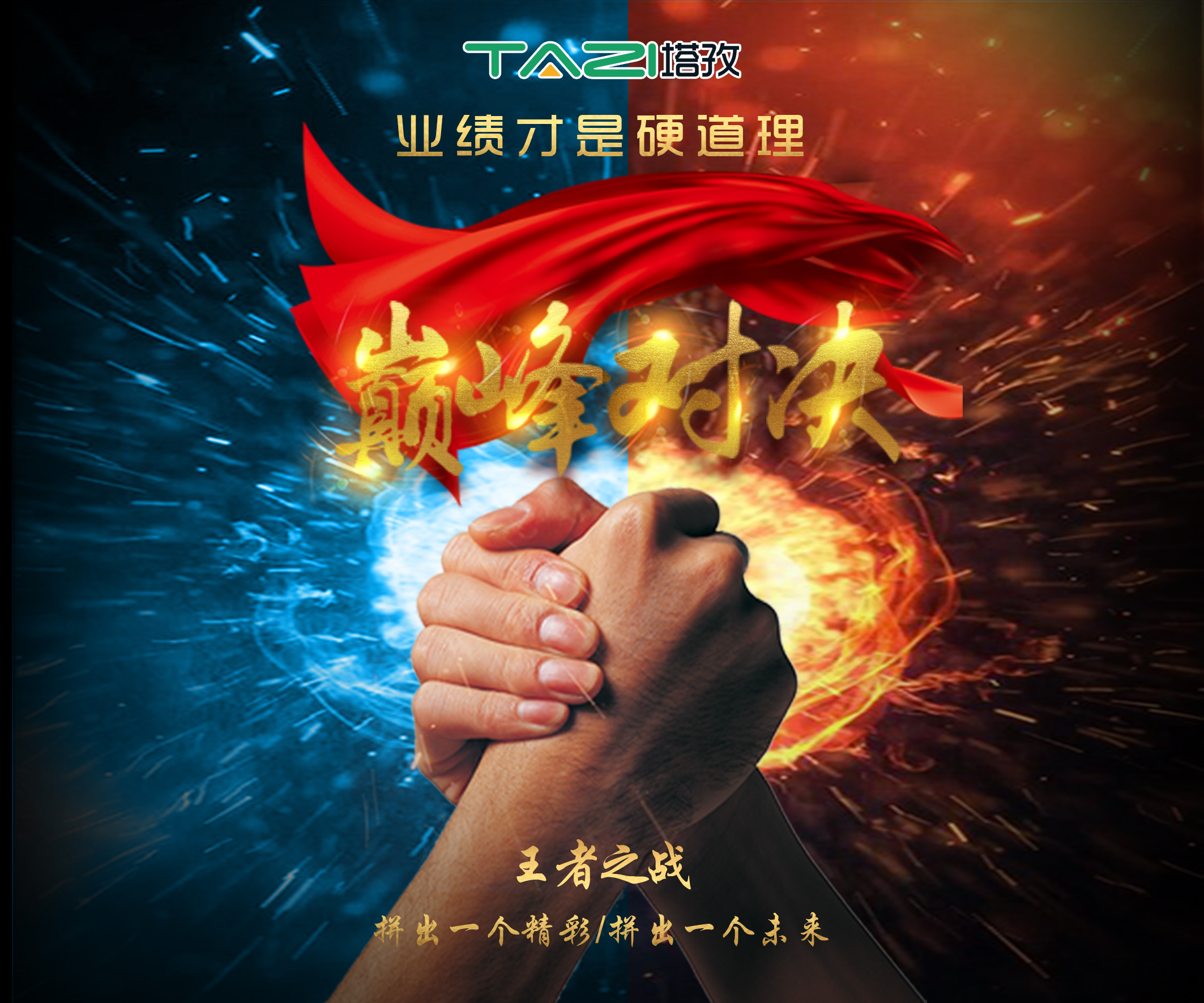 塔孜2017收官月巔峰對(duì)決，王者之戰(zhàn)，拼出一個(gè)精彩，拼出一個(gè)未來！