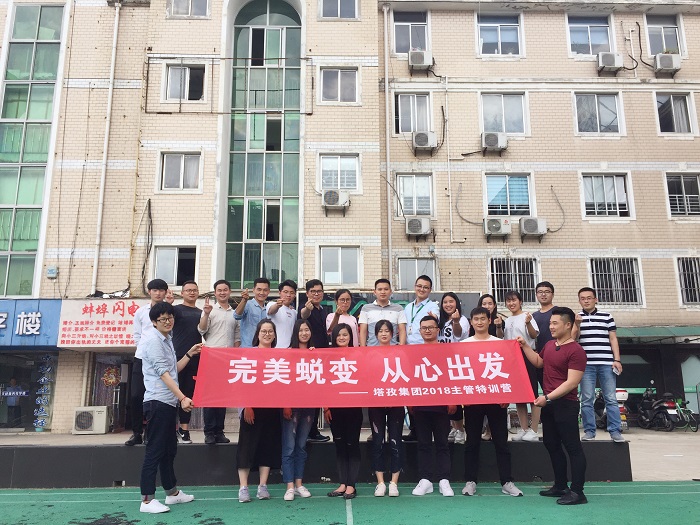 塔孜公司“完美蛻變，從心出發(fā)”主管特訓(xùn)營(yíng)