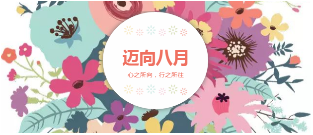 邁向8月“心之所向，行之所往，只爭朝夕，不負(fù)韶華！”