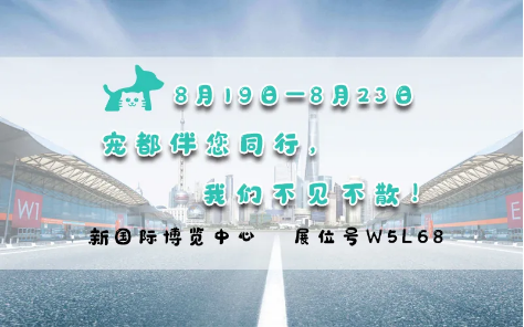 亞洲寵物展來啦！寵都APP在 W5館L68 等你。