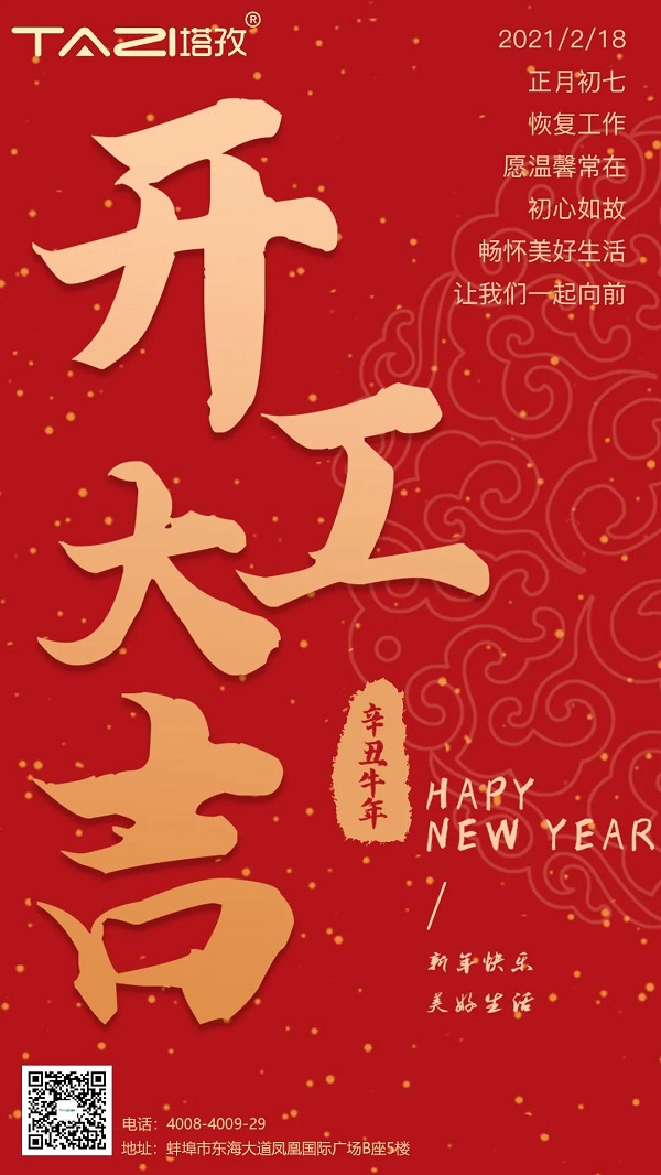 塔孜 | 2021開工大吉，一起“犇”起來