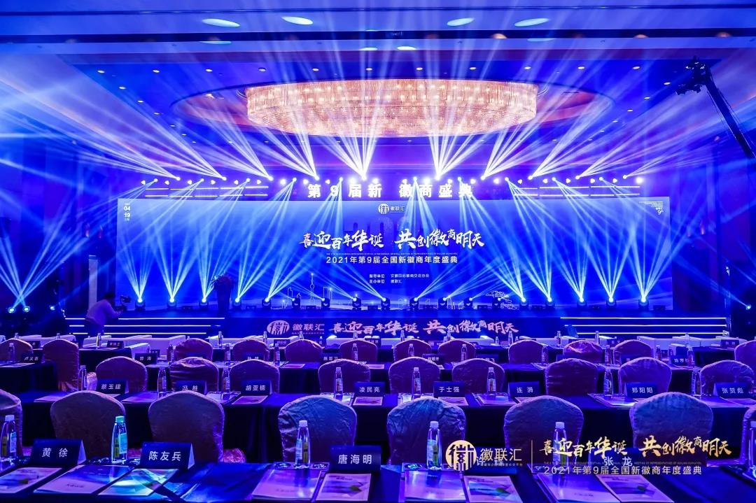 凝聚徽商磅礴力量！安徽塔孜創(chuàng)始人應(yīng)邀出席第9屆全國新徽商盛典