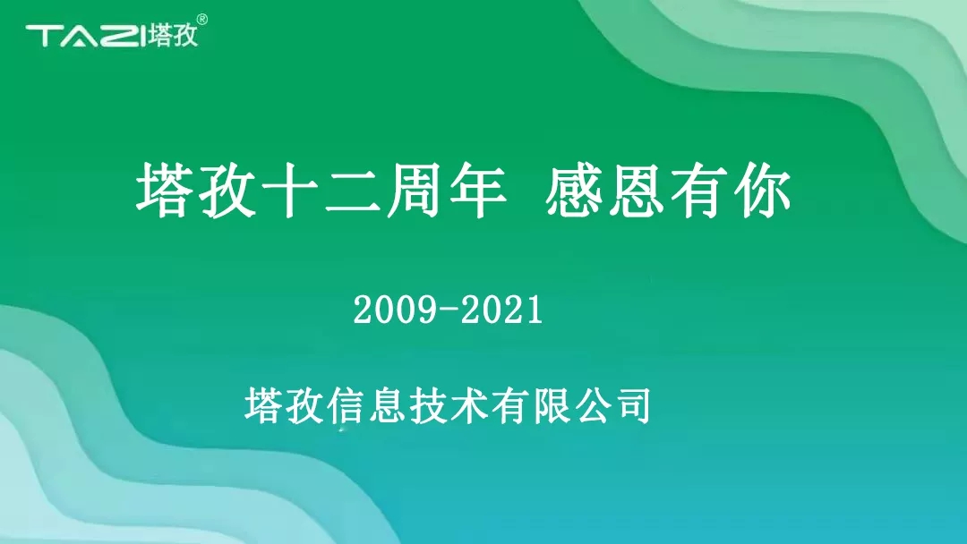 塔孜|塔孜十二周年暨搬遷兩周年慶典圓滿開啟！