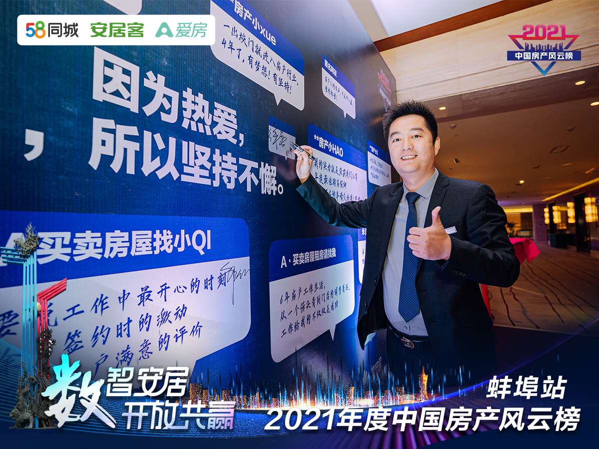 塔孜| “數(shù)智安居，開放共贏” 2021年度中國房產(chǎn)風(fēng)云榜—蚌埠站圓滿落下帷幕！