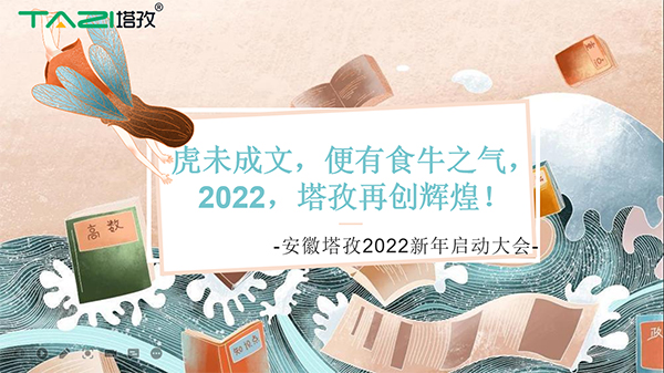 塔孜︱虎未成文，便有食牛之氣，新年啟動(dòng)大會(huì)圓滿落幕！