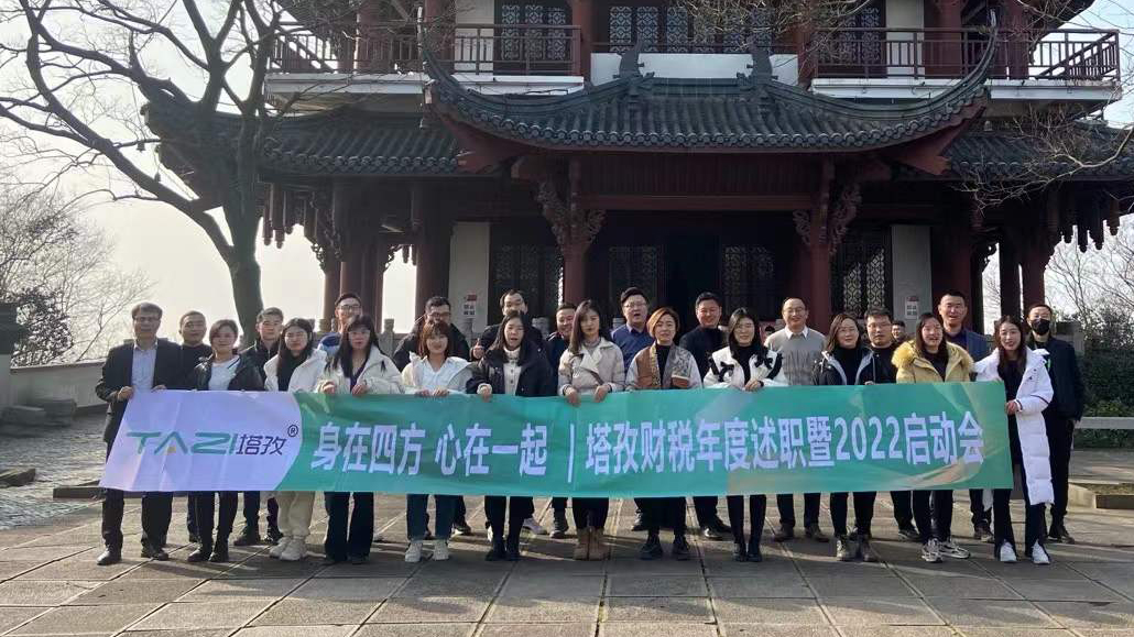塔孜企服|熱烈慶祝2021年度述職總結(jié)暨2022年規(guī)劃會(huì)議圓滿落幕！
