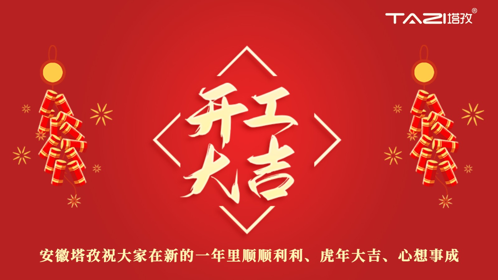 開工大吉 | 新年新起點(diǎn)，再戰(zhàn)新征程!