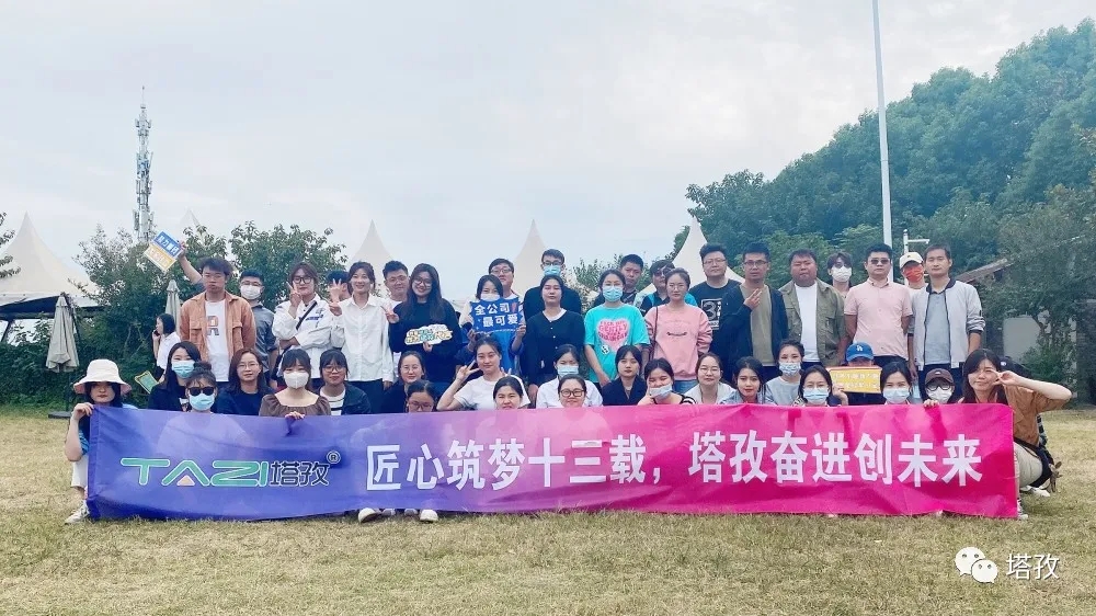 周年慶典 | 風(fēng)雨共進(jìn)十三載，同心逐夢贏未來。塔孜公司13周年慶典圓滿落幕！