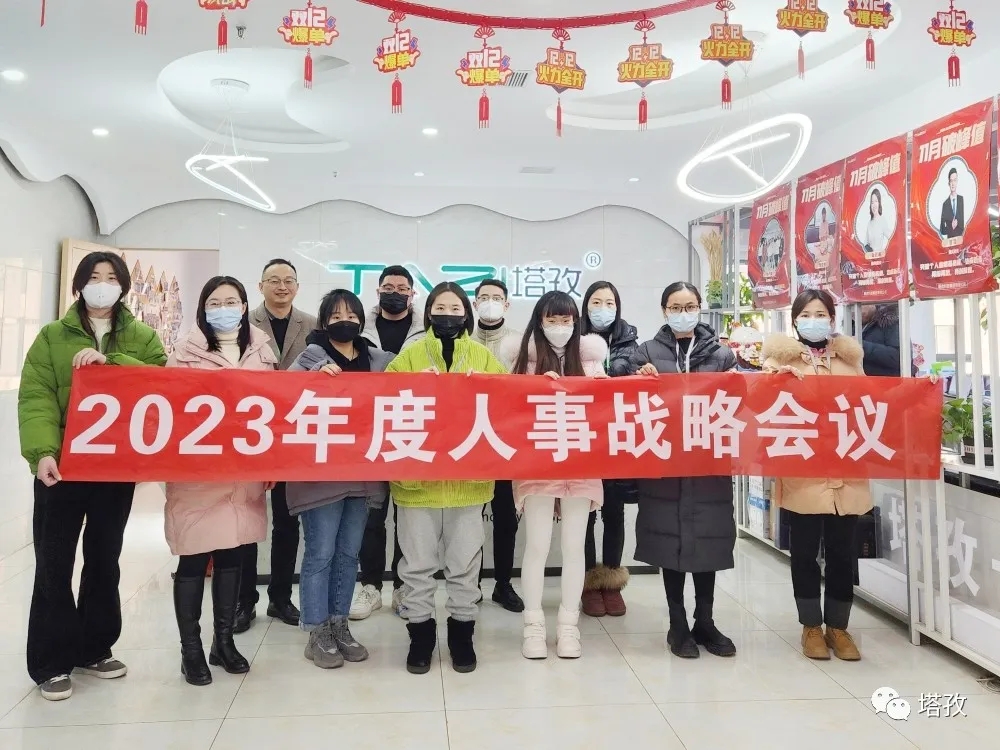 塔孜集團(tuán)2023年度人事戰(zhàn)略會議圓滿落幕！