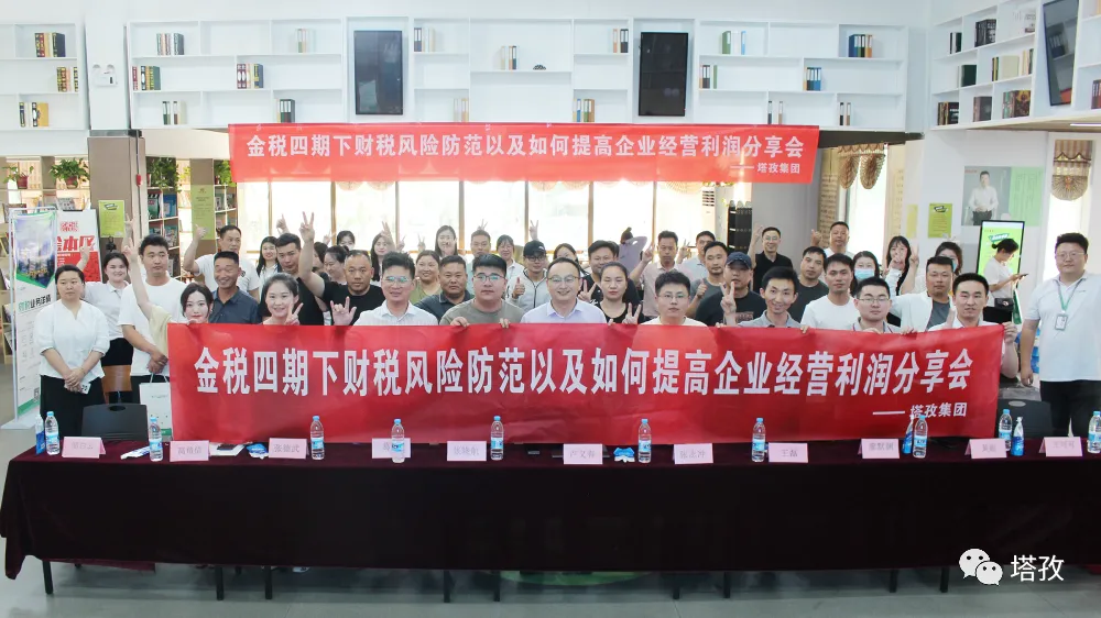 公益講座 | 塔孜科技集團(tuán)財稅專題講座圓滿落幕！