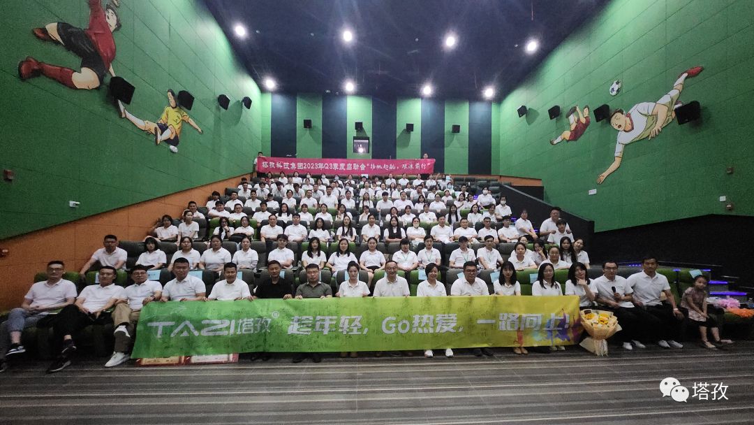揚帆起航 | 2023年塔孜科技集團年中會議圓滿落幕！