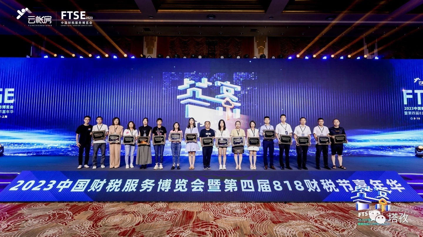 喜報(bào) | 熱烈祝賀塔孜財(cái)務(wù)榮獲2023中國財(cái)稅服務(wù)博覽會(huì)大獎(jiǎng)