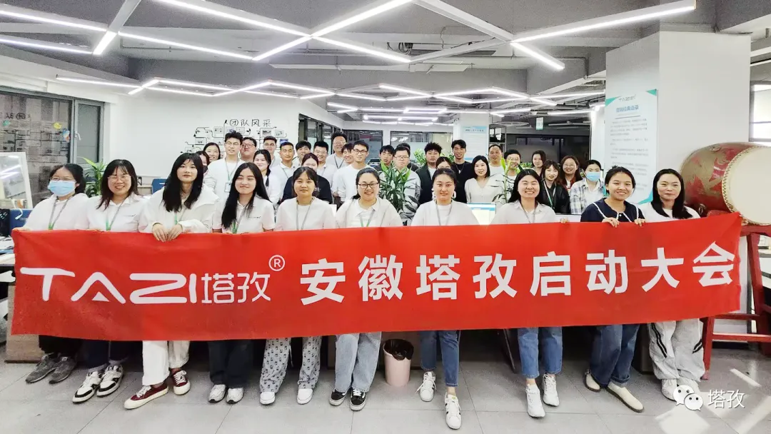 塔孜科技集團(tuán)11月啟動(dòng)大會(huì)圓滿落幕！