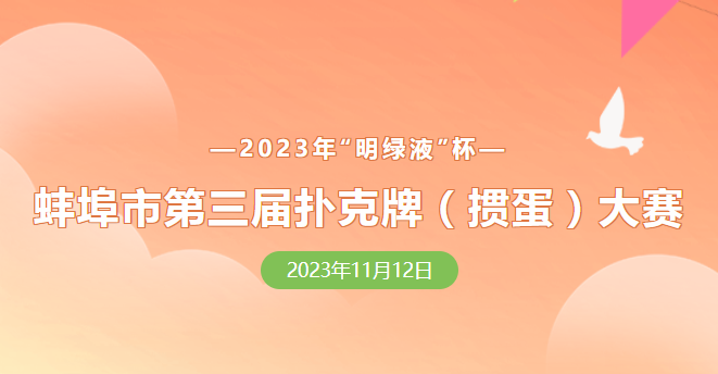蚌埠市第三屆撲克牌(摜蛋)大賽報(bào)名正式開啟！
