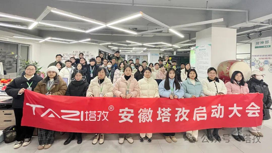 塔孜科技集團(tuán)1月份啟動(dòng)大會(huì)圓滿落幕！