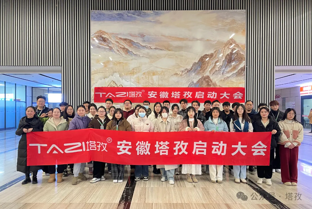 春暖花開(kāi) | 塔孜科技集團(tuán)3月啟動(dòng)大會(huì)圓滿結(jié)束！