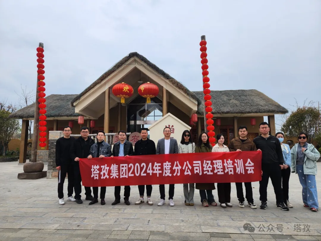 成長賦能 | 塔孜財稅2024年分公司經(jīng)理培訓(xùn)會議成功舉辦！