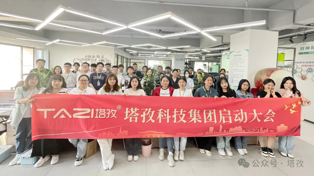 塔孜科技集團5月啟動大會圓滿召開！
