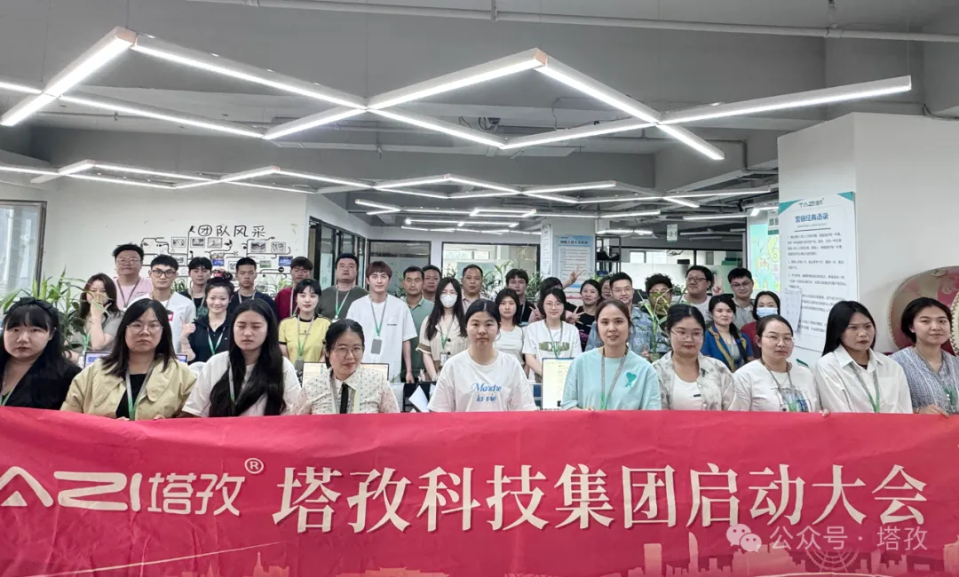 塔孜科技集團6月啟動大會圓滿召開！