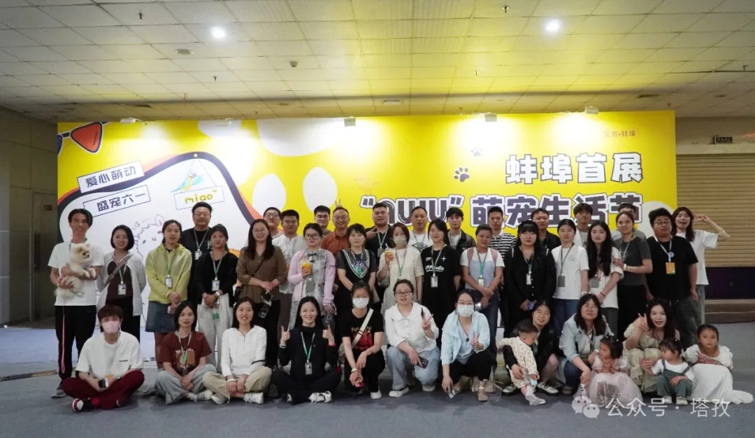 蚌埠首屆AWU萌寵生活節(jié)圓滿收官！