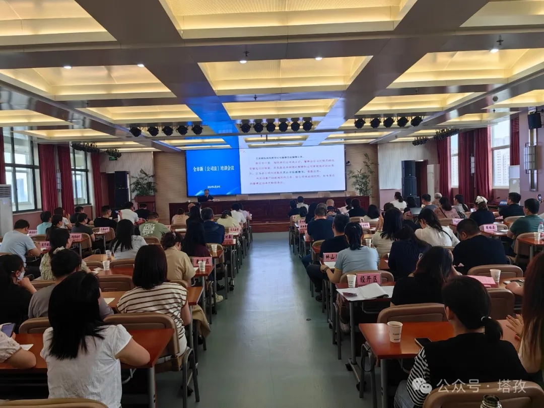 塔孜財稅參加蚌埠市新《公司法》培訓(xùn)會議！