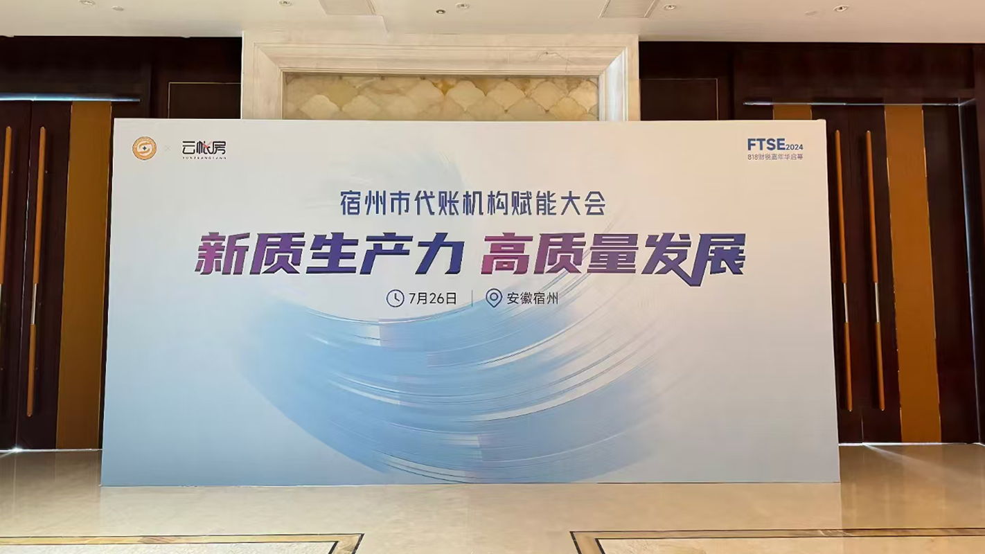 塔孜科技集團受邀參加宿州市代賬機構(gòu)賦能大會！