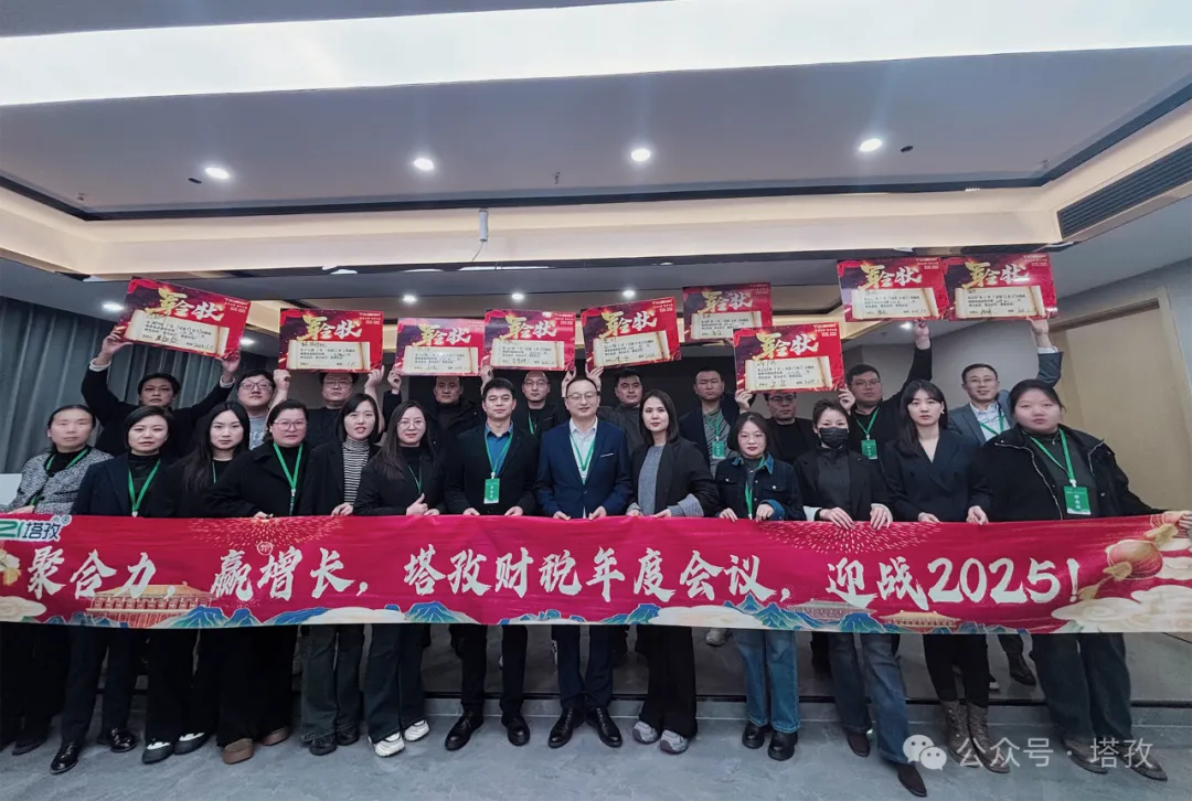 塔孜企服 | 熱烈慶祝2024年度述職暨2025年戰(zhàn)略會議圓滿成功！