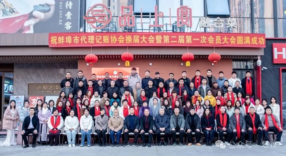 塔孜科技集團受邀參加蚌埠市代理記賬協(xié)會換屆大會暨第二屆第一次會員大會！