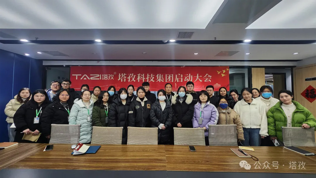 塔孜科技集團(tuán)2025年3月啟動大會圓滿舉辦！