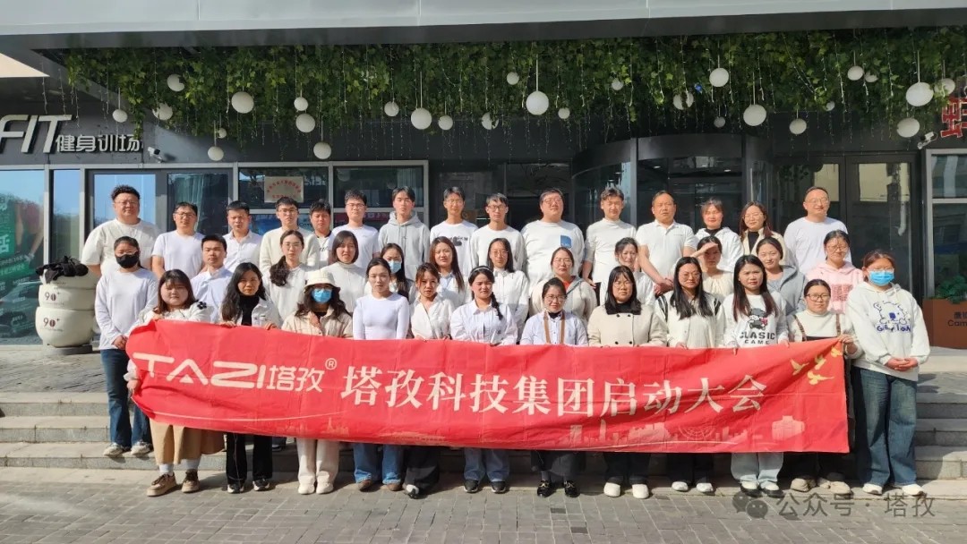 塔孜科技集團2025年4月啟動大會圓滿舉辦！