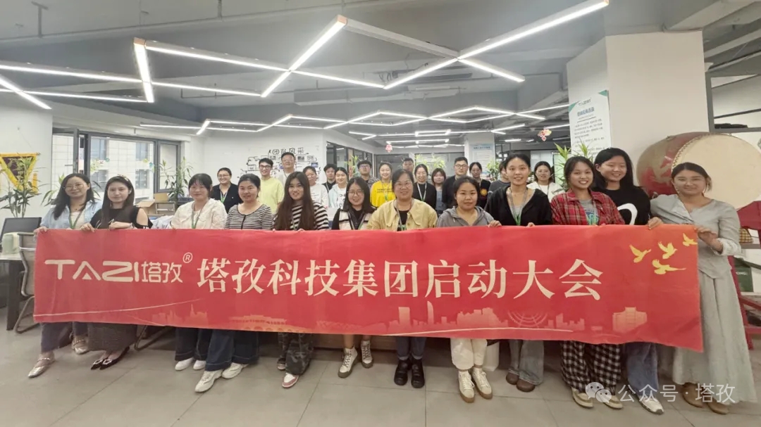 塔孜科技集團2025年10月啟動大會圓滿舉辦！