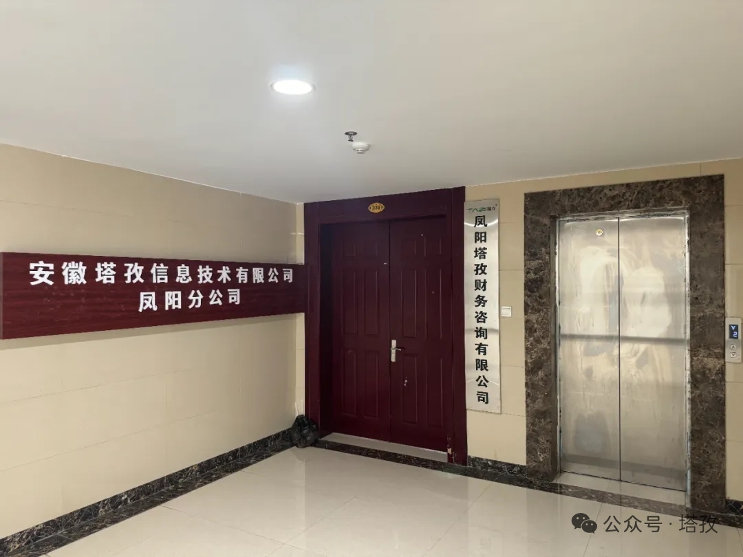 新址啟新程，服務更貼心！塔孜科技集團鳳陽分公司喬遷，財稅助力企業(yè)發(fā)展！