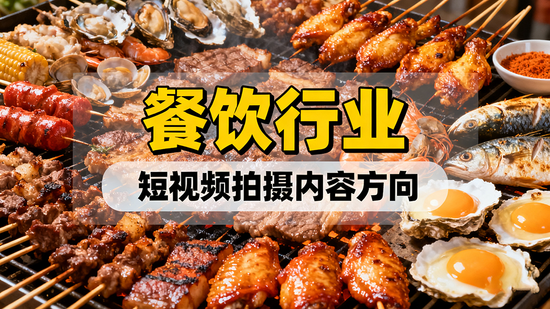 餐飲行業(yè)短視頻拍攝內(nèi)容方向有哪些？