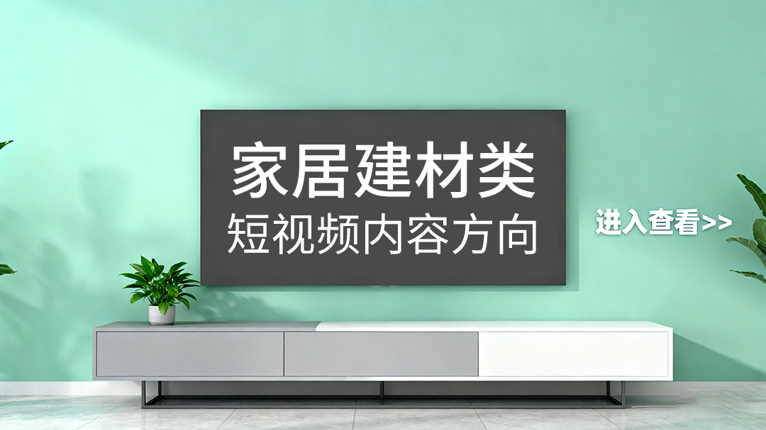 家居建材行業(yè)短視頻拍攝內(nèi)容方向有哪些？