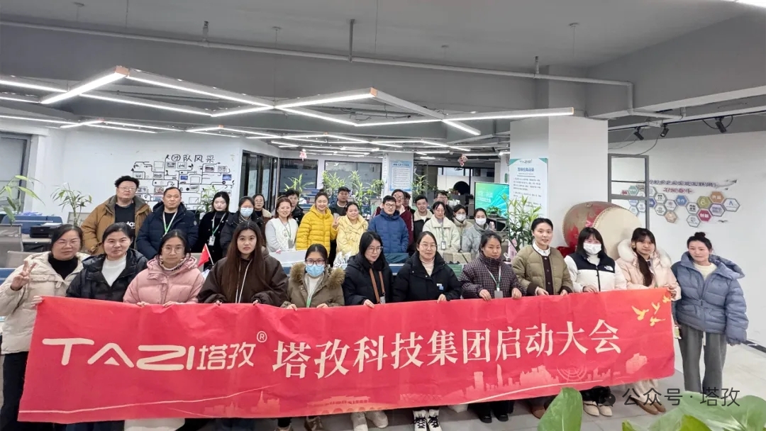 塔孜科技集團2025年12月啟動大會圓滿舉辦！