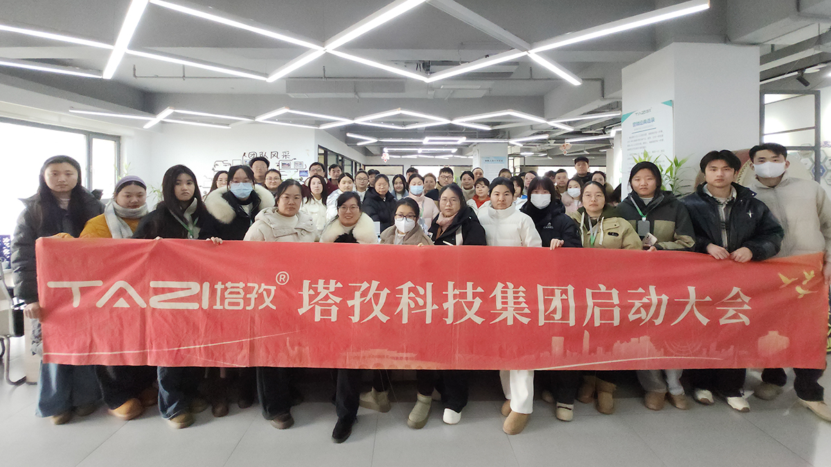 塔孜科技集團2026年1月啟動大會圓滿舉辦！