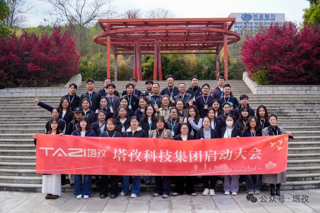 塔孜科技集團(tuán)2026年4月啟動(dòng)大會(huì)圓滿舉辦！
