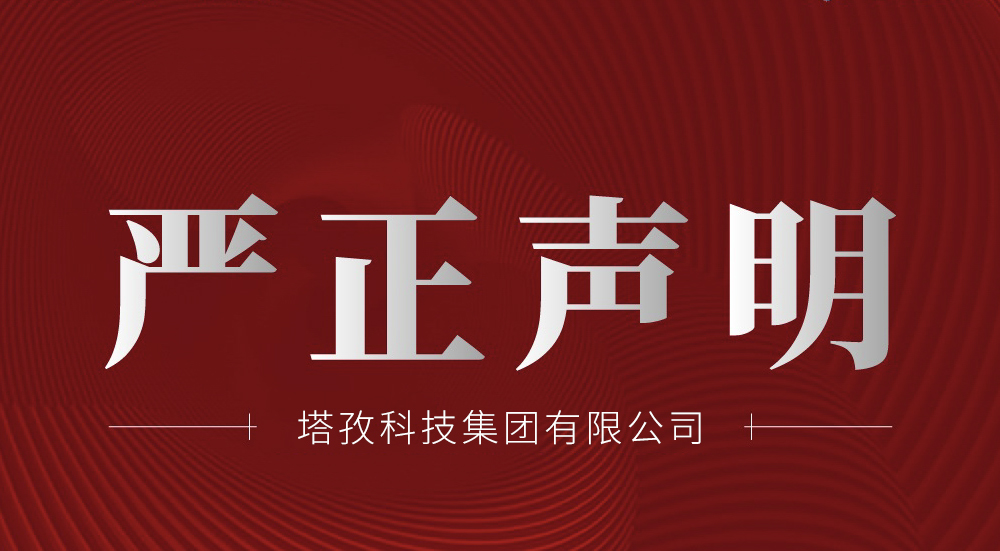 塔孜科技集團(tuán)有限公司嚴(yán)正聲明