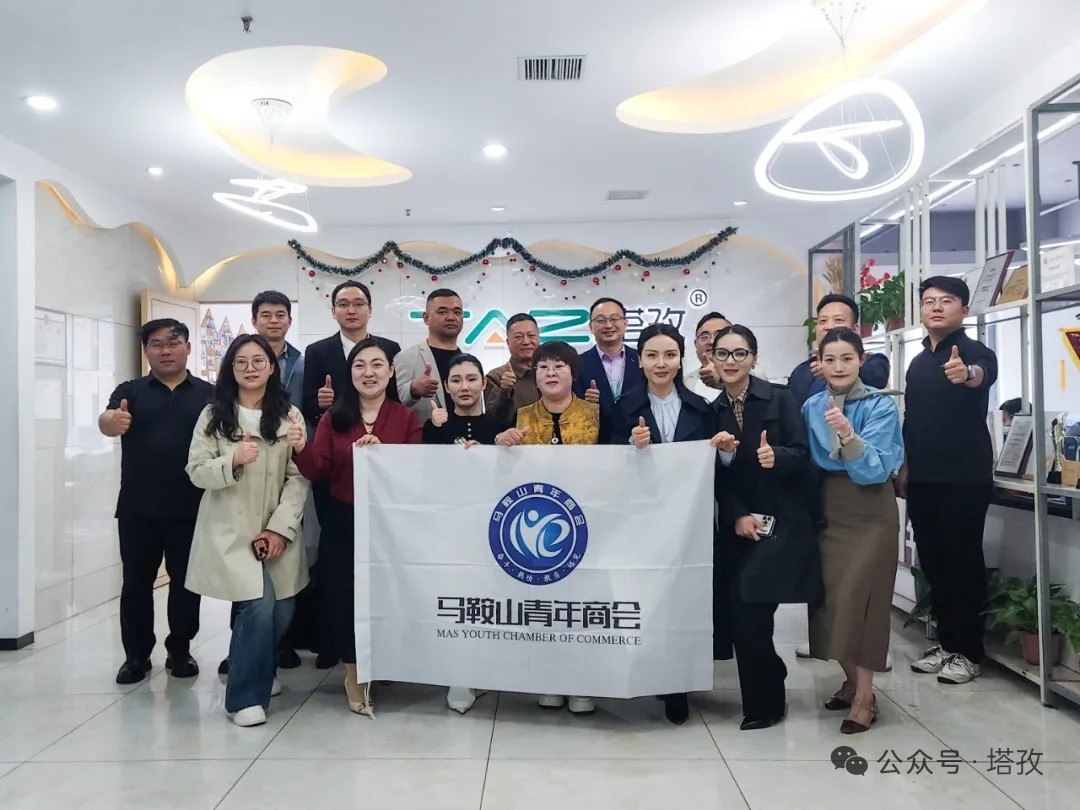 熱烈歡迎馬鞍山青年商會蒞臨塔孜集團參觀交流，共話發(fā)展，共啟新程！