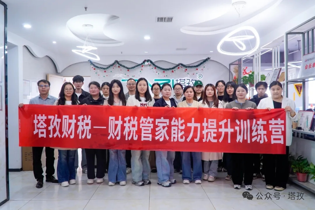 成長賦能 | 塔孜財稅2026財稅管家能力提升訓(xùn)練營成功舉辦！