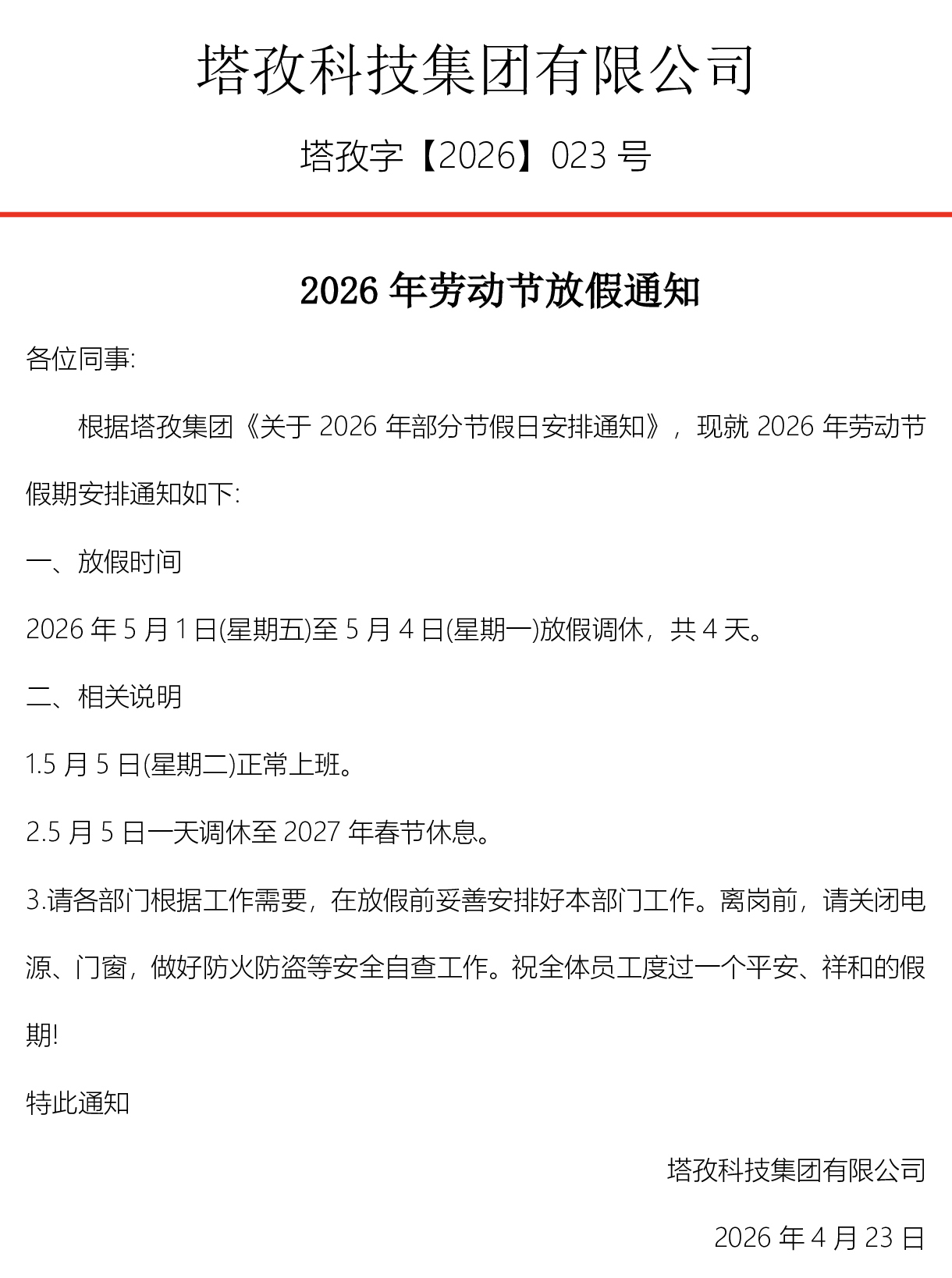 2026年五一勞動(dòng)節(jié)放假通知