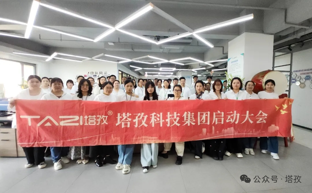塔孜科技集團(tuán)2026年5月啟動(dòng)大會(huì)圓滿舉辦！