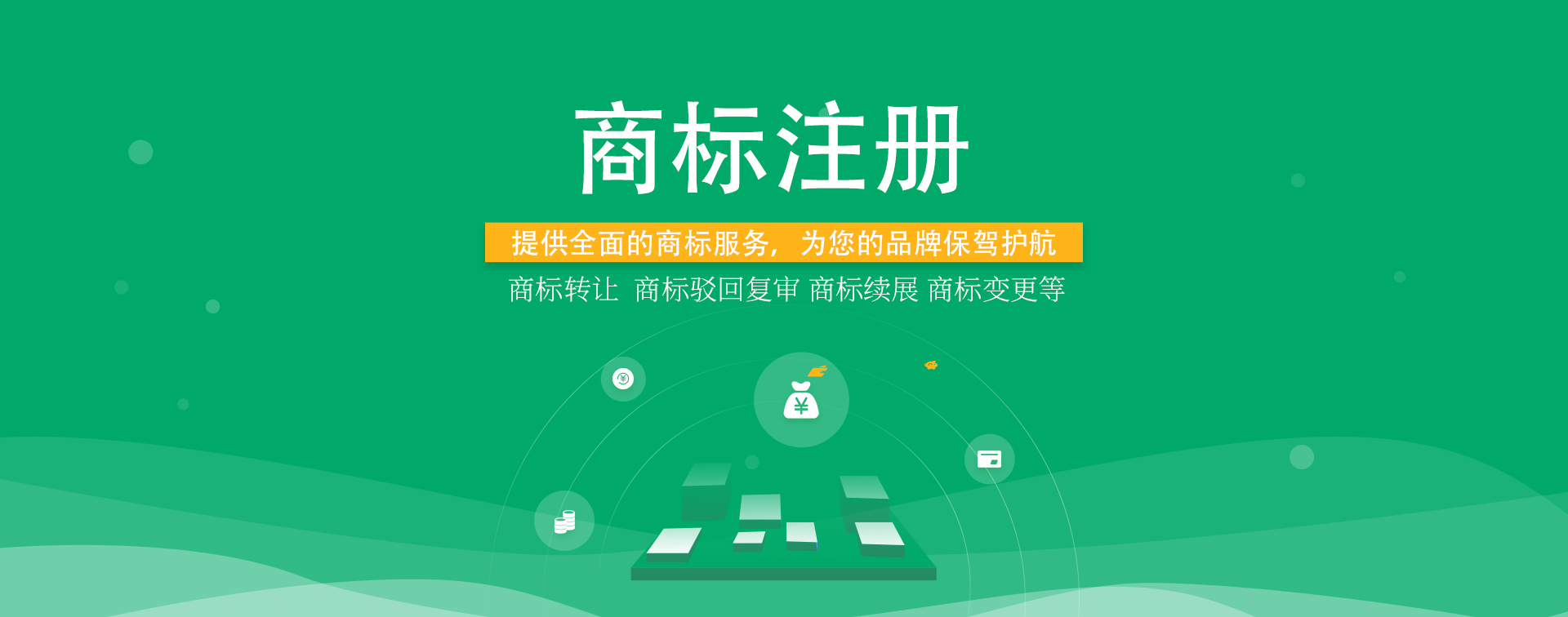 知識(shí)產(chǎn)權(quán)，商標(biāo)注冊(cè)